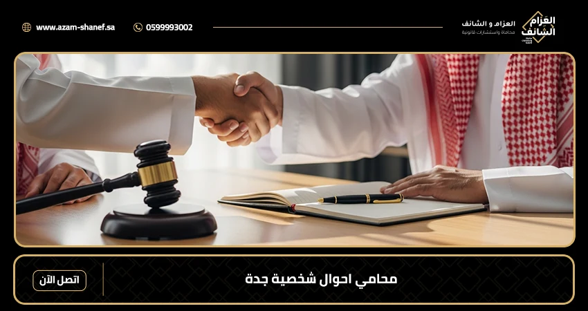 محامي احوال شخصية جدة