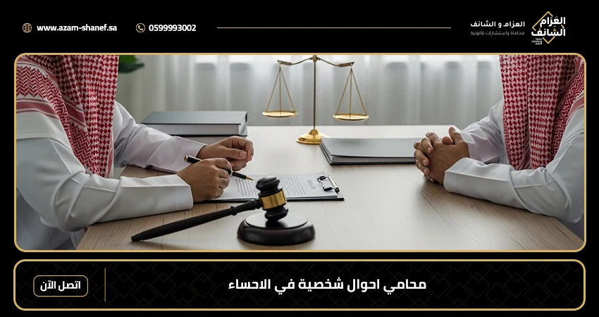 محامي احوال شخصية في الاحساء