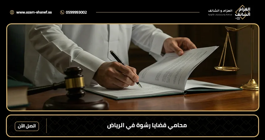 محامي قضايا رشوة في الرياض