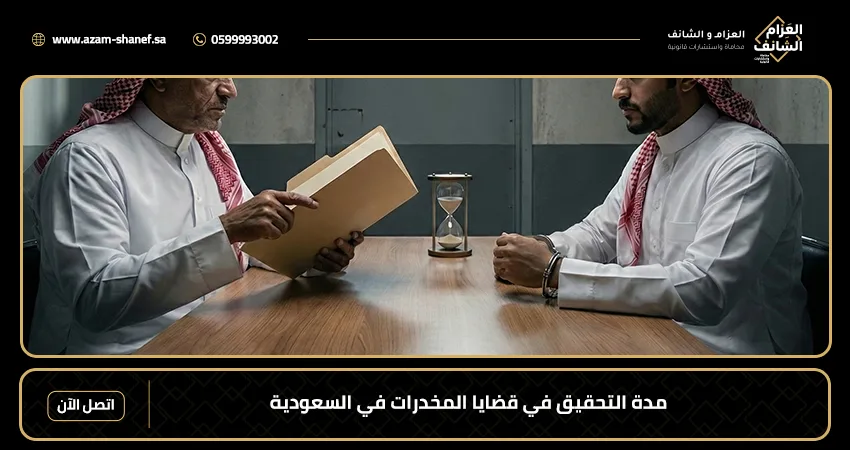 مدة التحقيق في قضايا المخدرات في السعودية