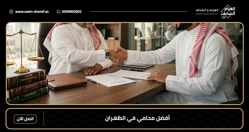 أفضل محامي في الظهران