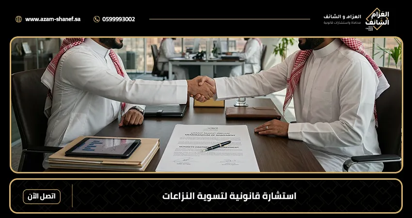 استشارة قانونية لتسوية النزاعات