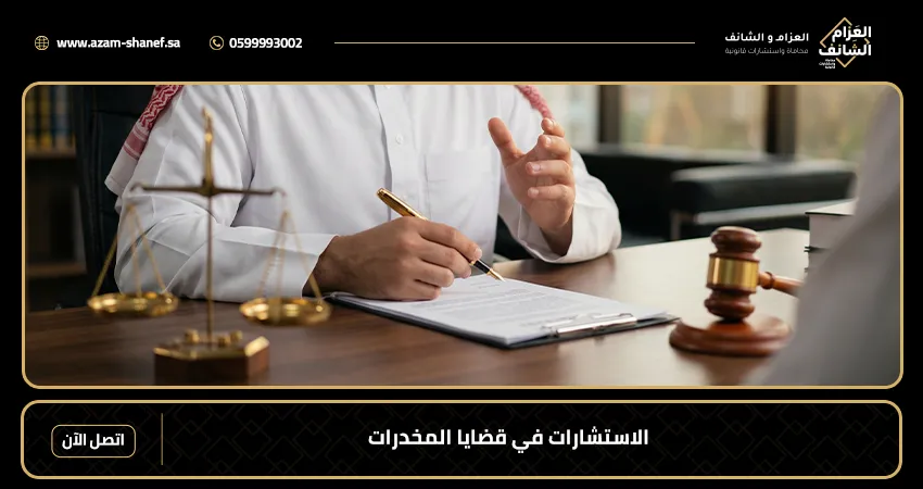 الاستشارات في قضايا المخدرات