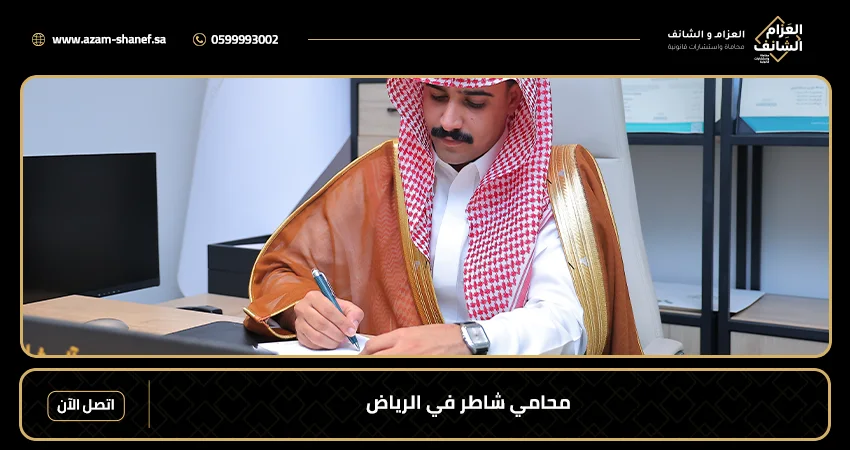 محامي شاطر في الرياض