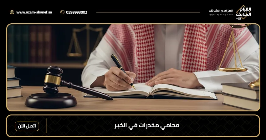 محامي مخدرات في الخبر