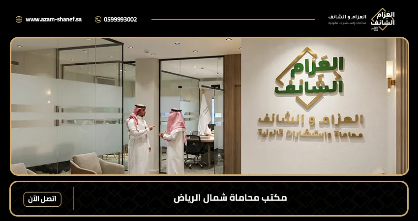 مكتب محاماة شمال الرياض