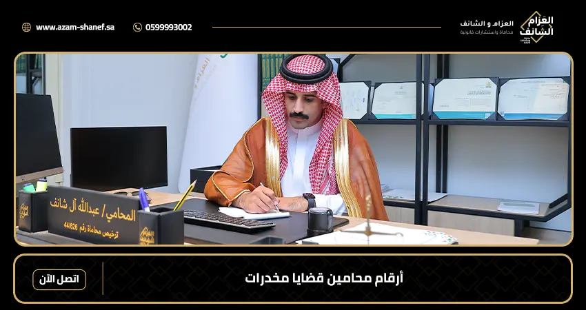 أرقام محامين قضايا مخدرات