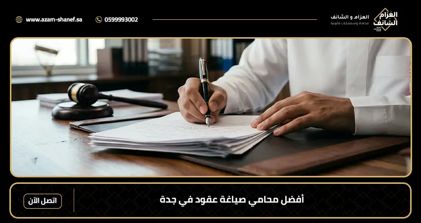 أفضل محامي صياغة عقود في جدة