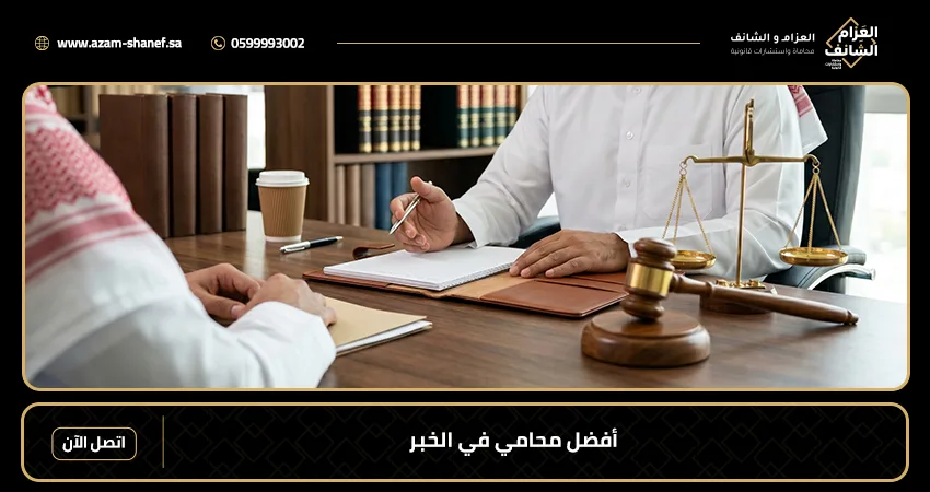 أفضل محامي في الخبر
