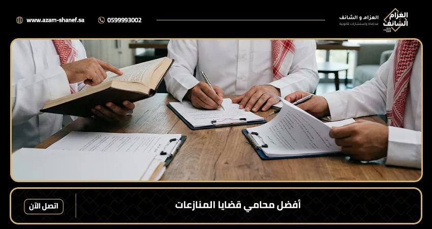 أفضل محامي قضايا المنازعات