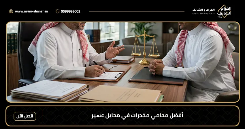 أفضل محامي مخدرات في محايل عسير