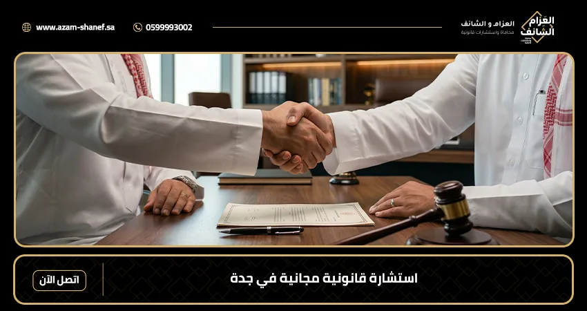 استشارة قانونية مجانية في جدة