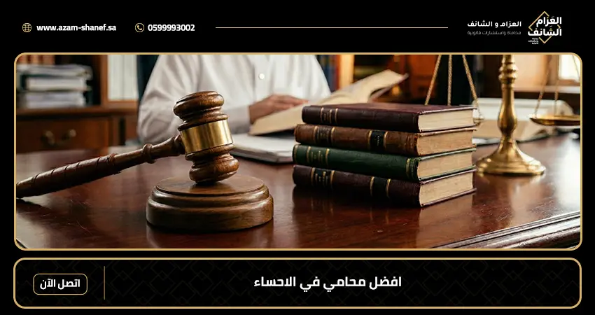 افضل محامي في الاحساء