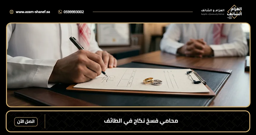 محامي فسخ نكاح في الطائف