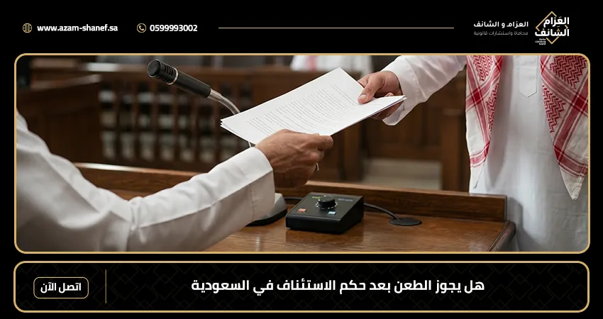 هل يجوز الطعن بعد حكم الاستئناف في السعودية؟