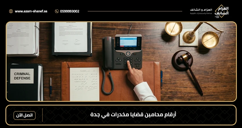 أرقام محامين قضايا مخدرات في جدة