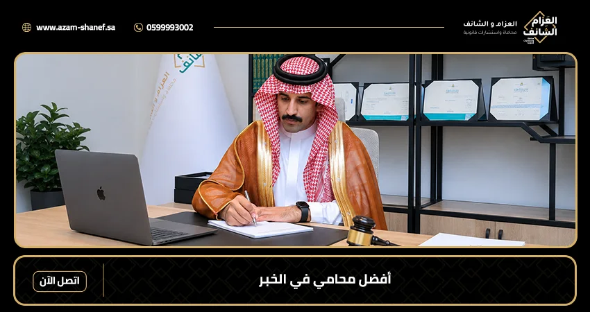 أفضل محامي في الخبر