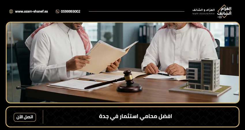 افضل محامي استثمار في جدة