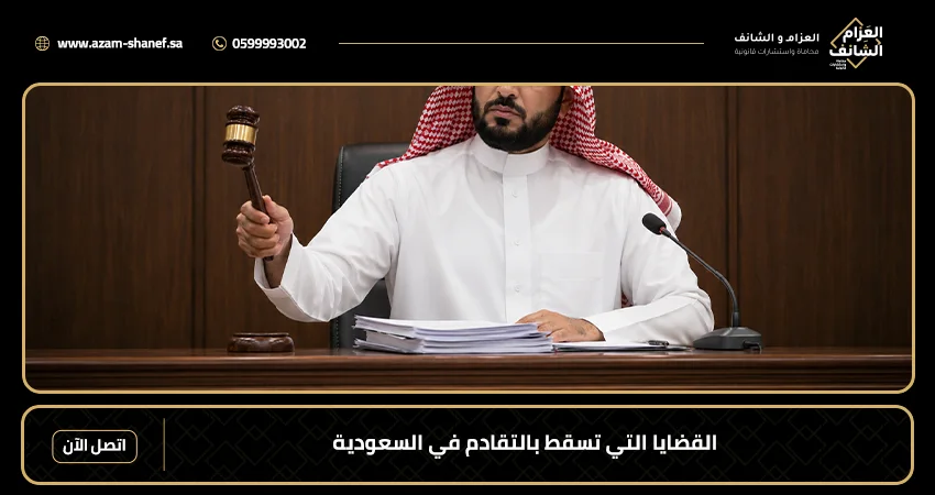 القضايا التي تسقط بالتقادم في السعودية