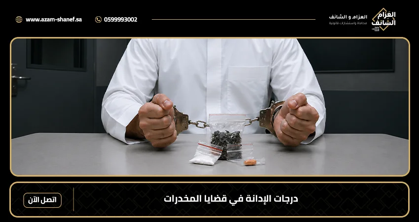 درجات الإدانة في قضايا المخدرات