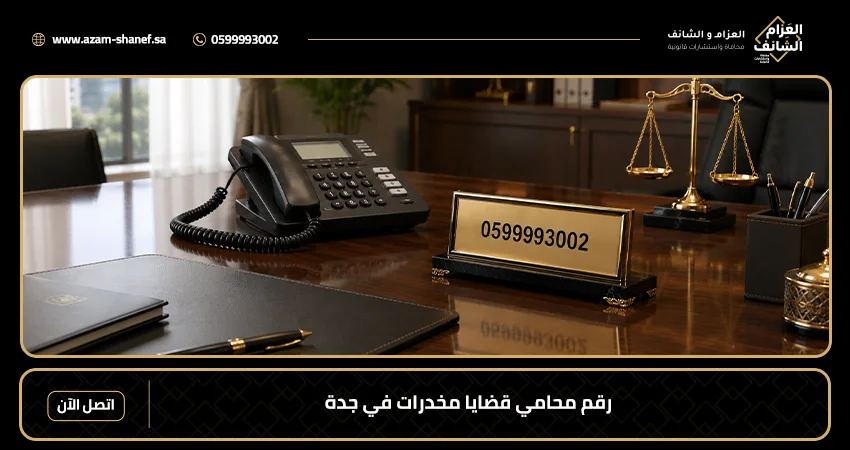 رقم محامي قضايا مخدرات في جدة