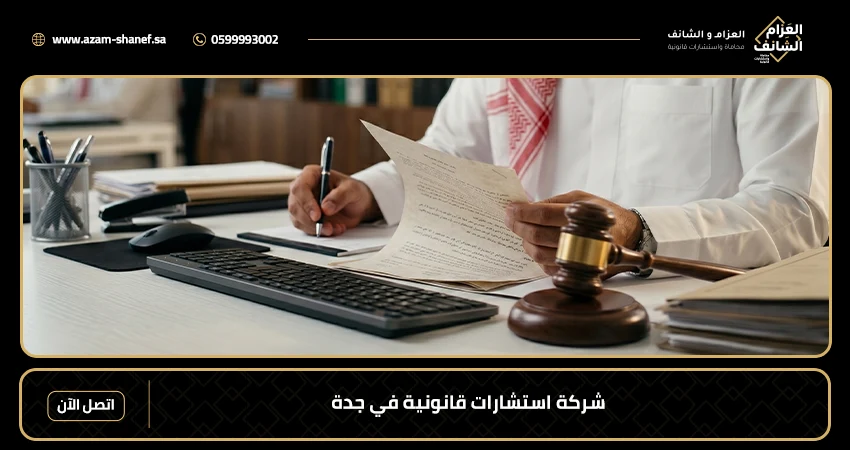 شركة استشارات قانونية في جدة