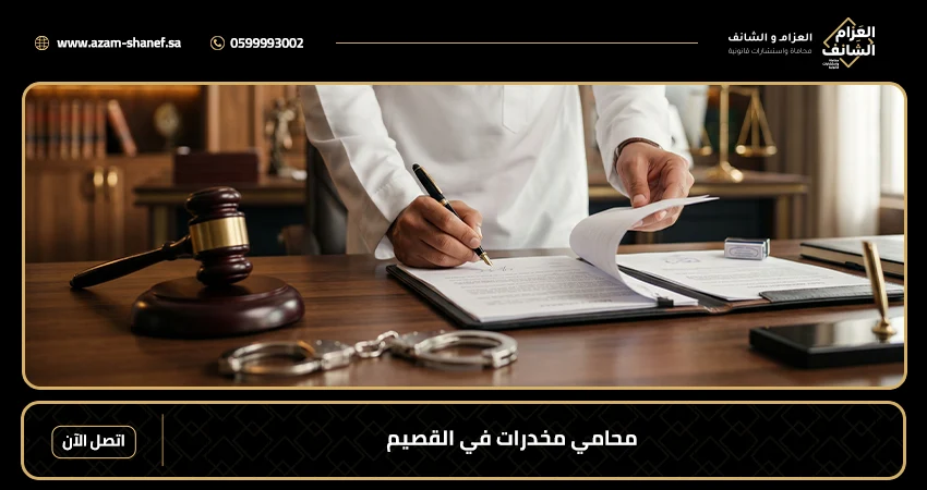 محامي مخدرات في القصيم