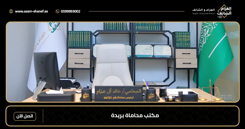 مكتب محاماة بريدة