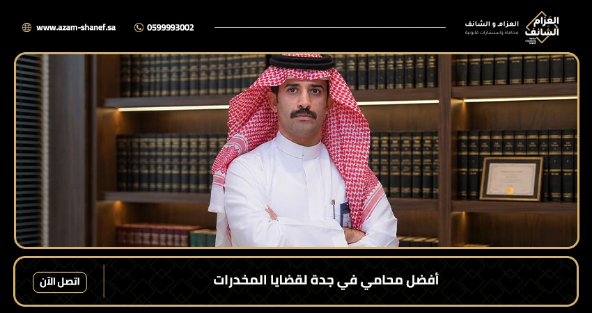 أفضل محامي في جدة لقضايا المخدرات