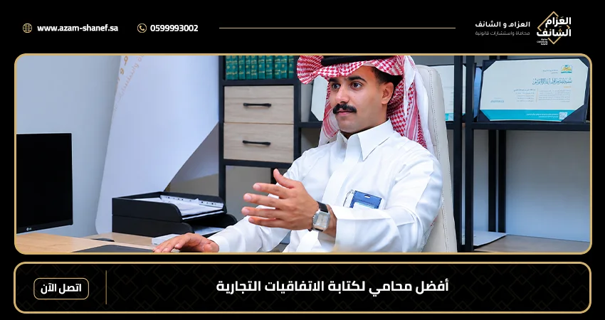 أفضل محامي لكتابة الاتفاقيات التجارية