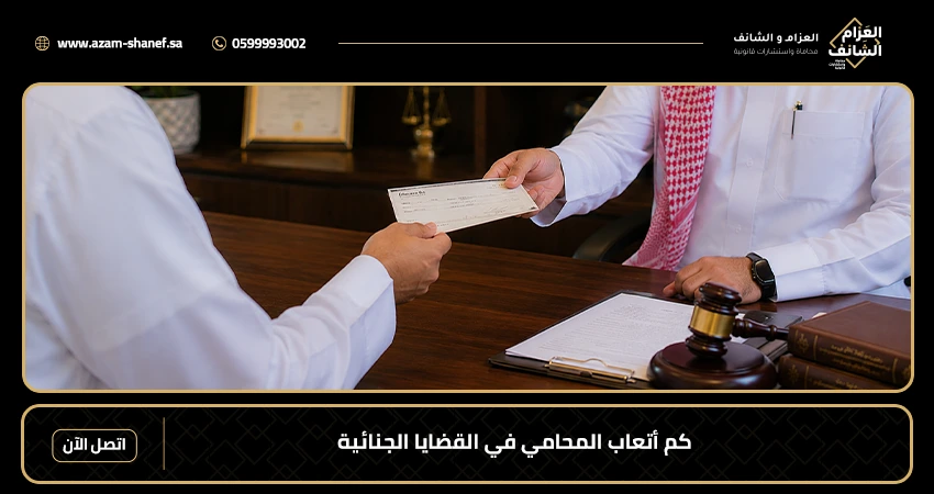 كم أتعاب المحامي في القضايا الجنائية