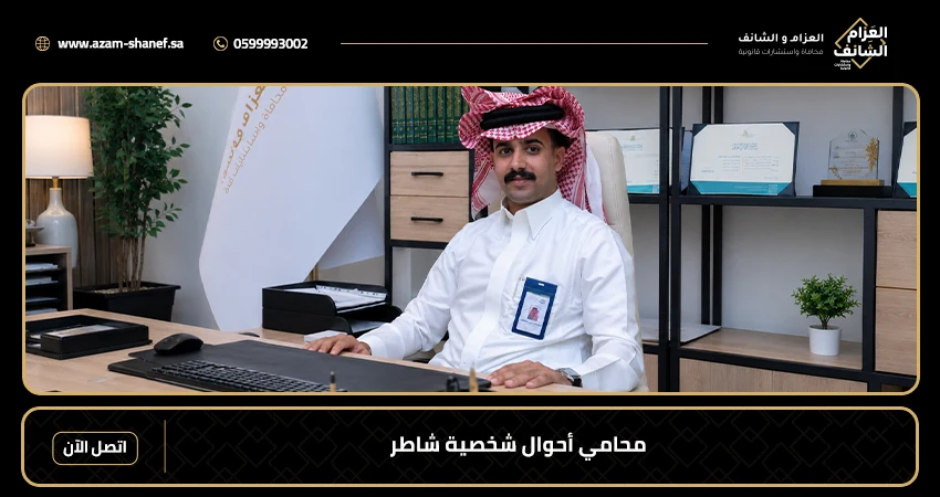 محامي أحوال شخصية شاطر