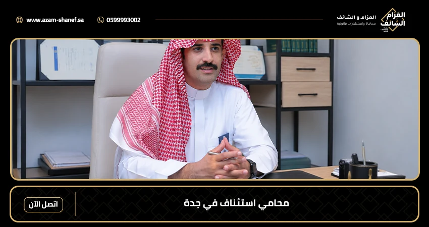 محامي استئناف في جدة