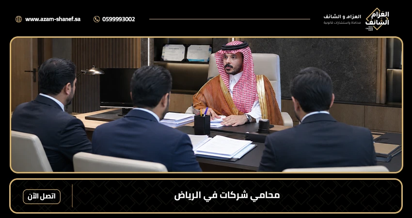 محامي شركات في الرياض