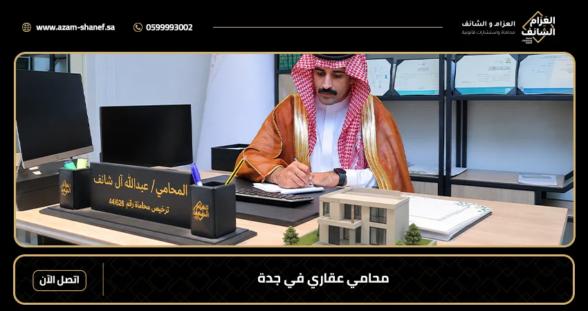 محامي عقاري في جدة