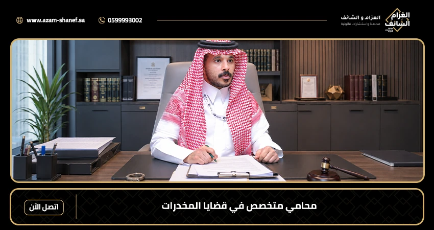 محامي متخصص في قضايا المخدرات