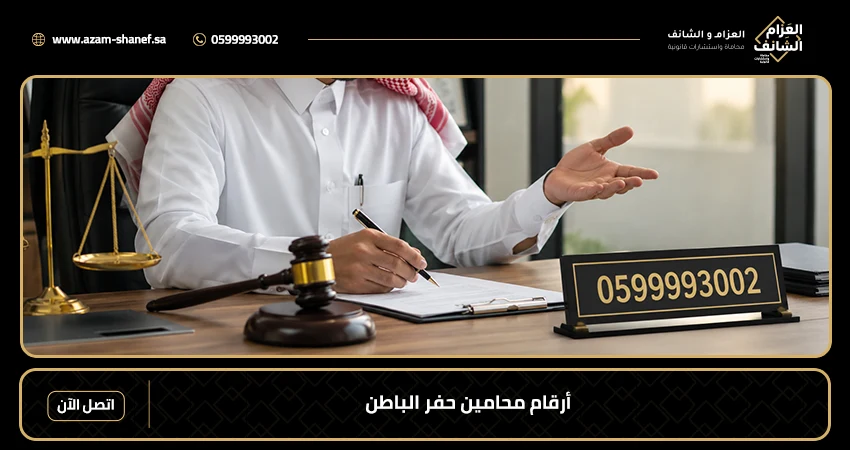 أرقام محامين حفر الباطن