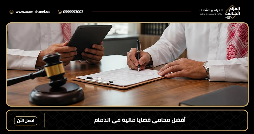 أفضل محامي قضايا مالية في الدمام
