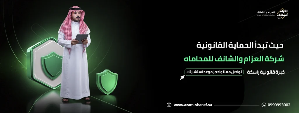 الحماية القانونية مكتب العزام والشانف للمحاماة
