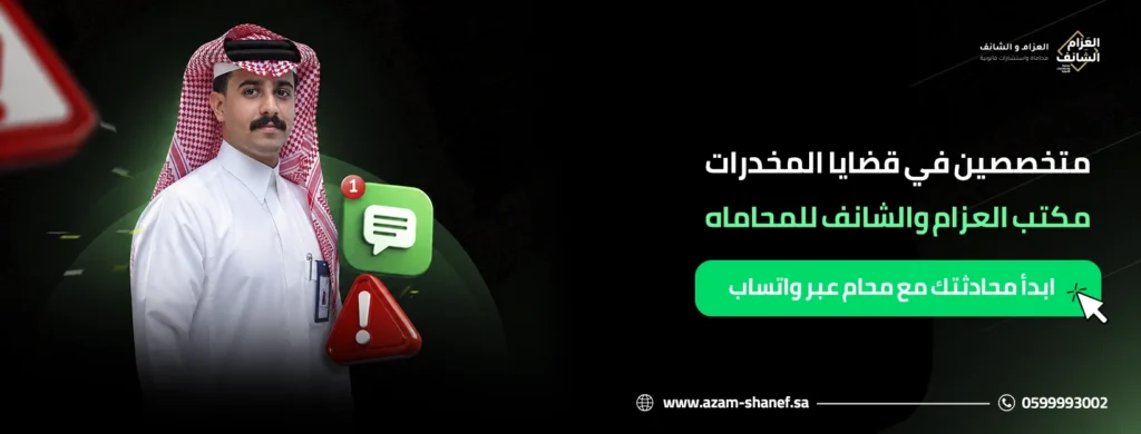 متخصصين في قضايا المخدرات مكتب العزام والشانف للمحاماة