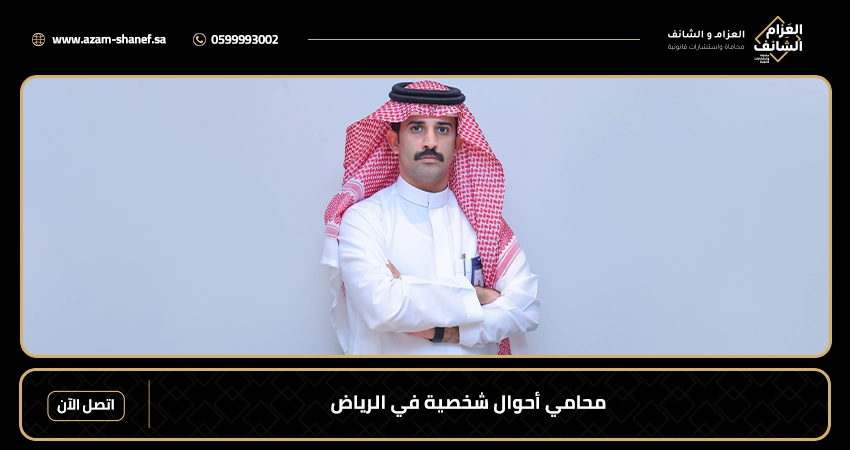 محامي أحوال شخصية في الرياض