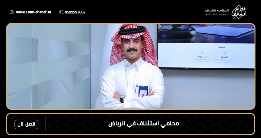 محامي استئناف في الرياض