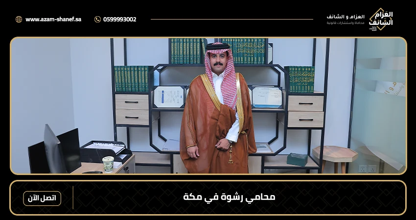محامي رشوة في مكة 0599993002