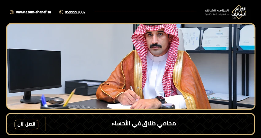محامي طلاق في الأحساء
