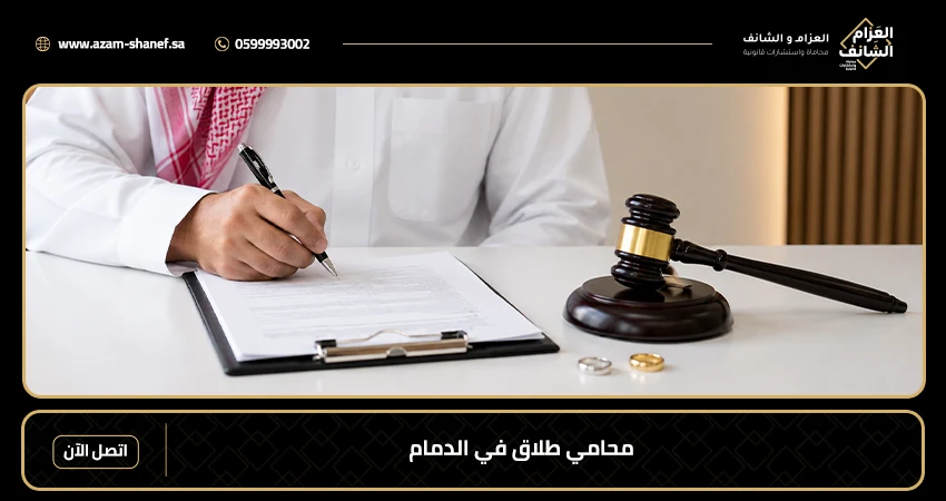 محامي طلاق في الدمام