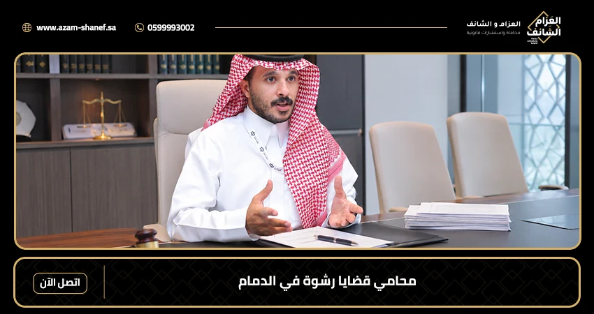 محامي قضايا رشوة في الدمام