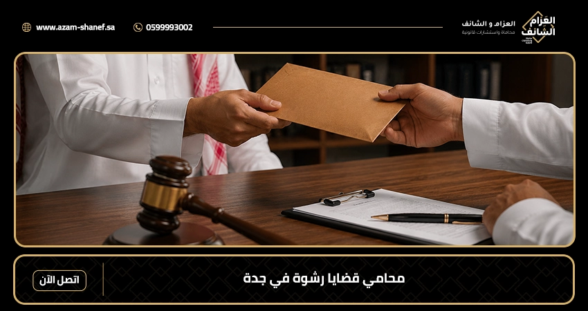 محامي قضايا رشوة في جدة
