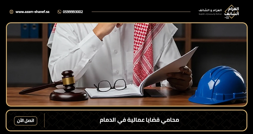 محامي قضايا عمالية في الدمام