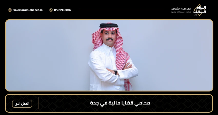 محامي قضايا مالية في جدة
