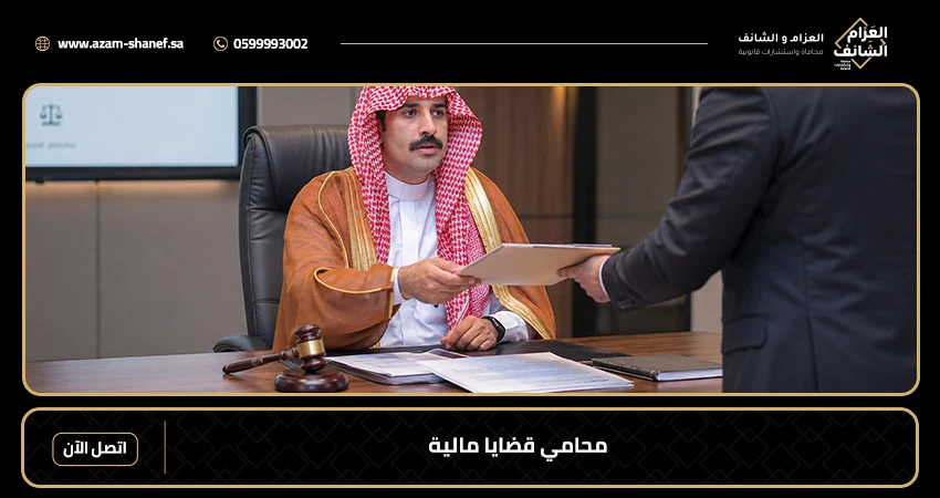 محامي قضايا مالية